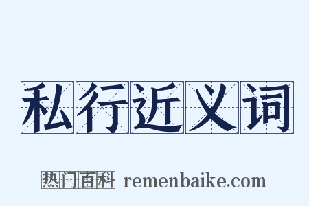 私行近义词是什么意思的图片